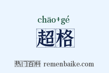 超格是什么意思的图片